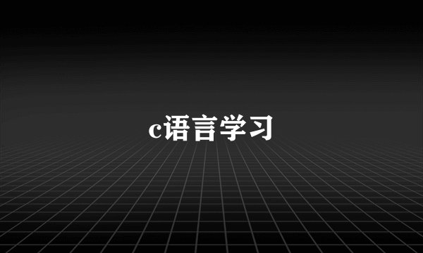 c语言学习