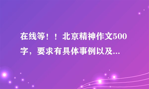 在线等！！北京精神作文500字，要求有具体事例以及对北京精神的理解！！！！