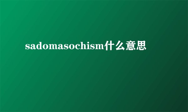 sadomasochism什么意思