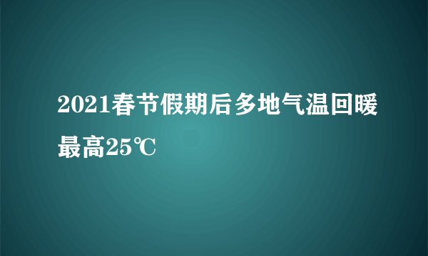 2021春节假期后多地气温回暖最高25℃