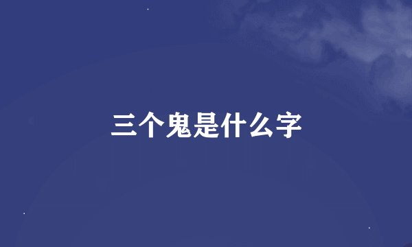 三个鬼是什么字