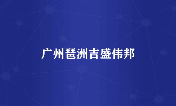 广州琶洲吉盛伟邦