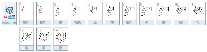缪姓氏应用mu还是miao?