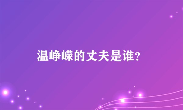 温峥嵘的丈夫是谁？