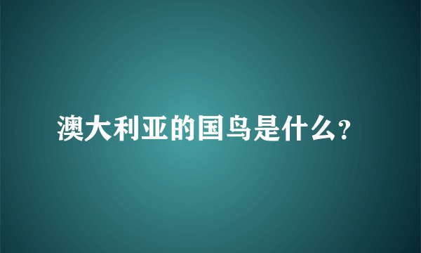 澳大利亚的国鸟是什么？