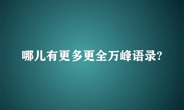 哪儿有更多更全万峰语录?