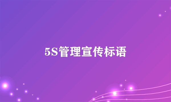 5S管理宣传标语