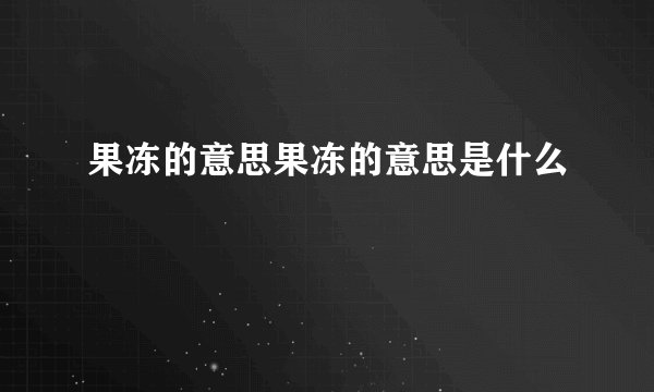 果冻的意思果冻的意思是什么