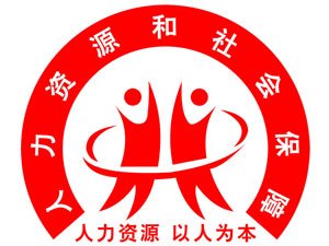 中华人民共和国人力资源和社会保障部直属单位有哪些