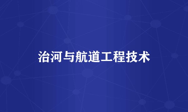 治河与航道工程技术