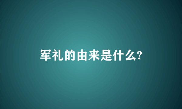 军礼的由来是什么?