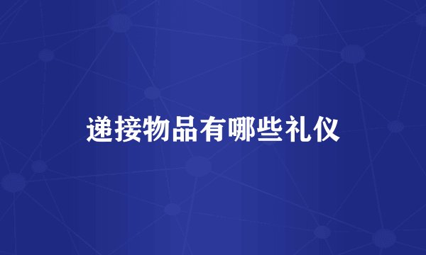 递接物品有哪些礼仪