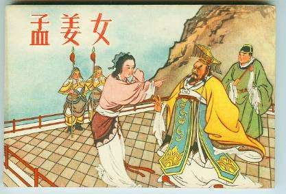 哭倒长城的“孟姜女”姓什么？