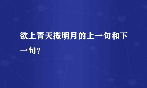 欲上青天揽明月的上一句和下一句？