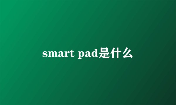 smart pad是什么