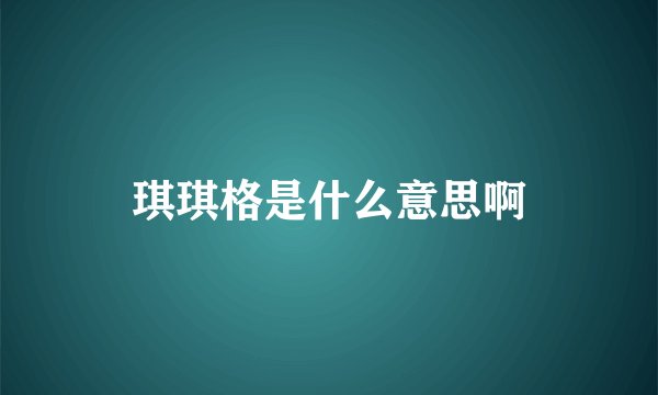 琪琪格是什么意思啊
