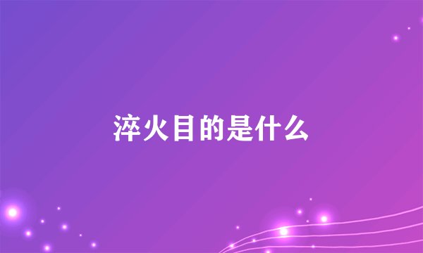 淬火目的是什么