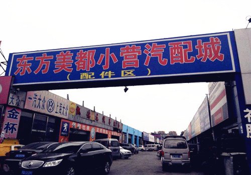 北京有哪几个汽配城?