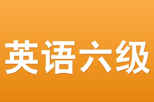 英语六级阅读真题及参考答案汇总