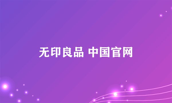 无印良品 中国官网