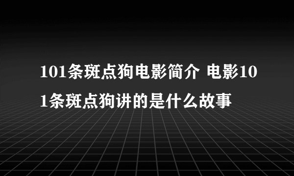 101条斑点狗电影简介 电影101条斑点狗讲的是什么故事