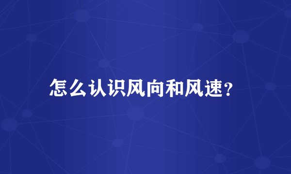 怎么认识风向和风速？