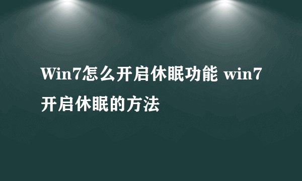 Win7怎么开启休眠功能 win7开启休眠的方法