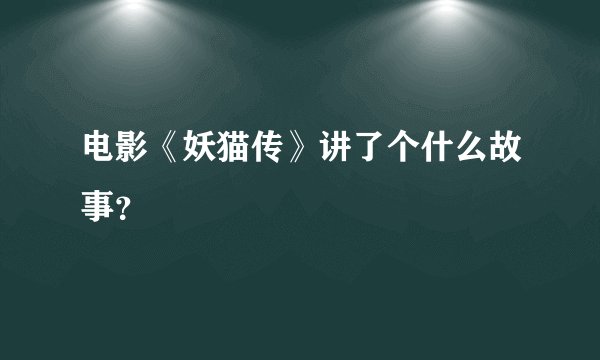 电影《妖猫传》讲了个什么故事？