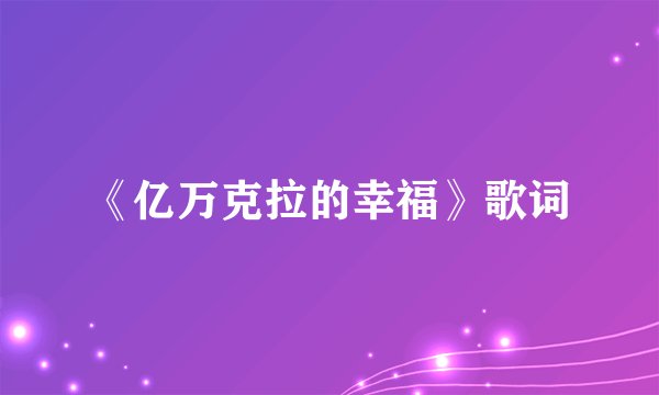 《亿万克拉的幸福》歌词