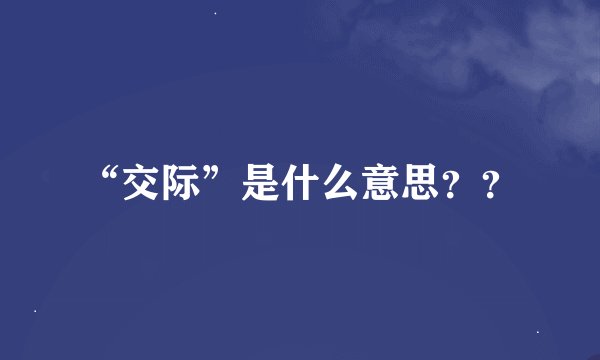 “交际”是什么意思？？