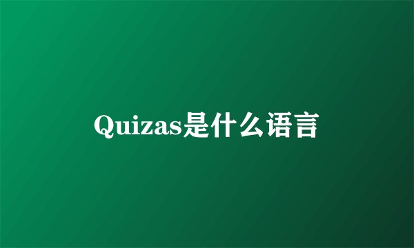Quizas是什么语言