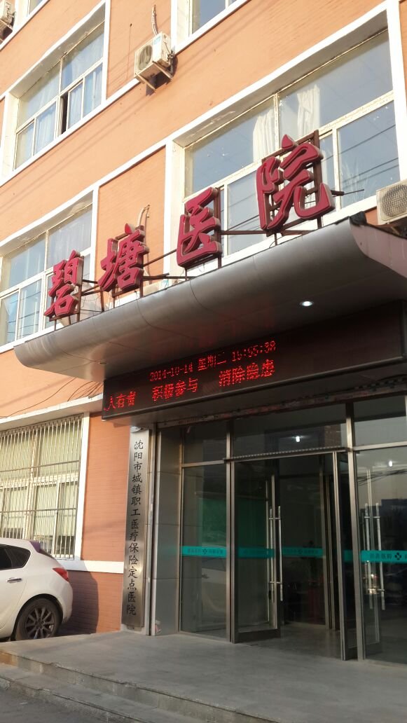 碧塘医院的介绍