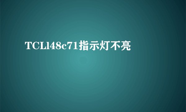 TCLl48c71指示灯不亮