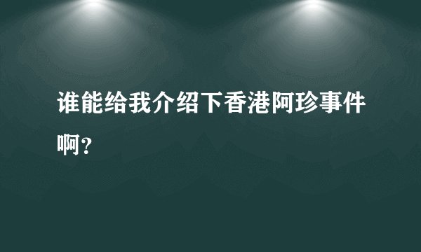 谁能给我介绍下香港阿珍事件啊？