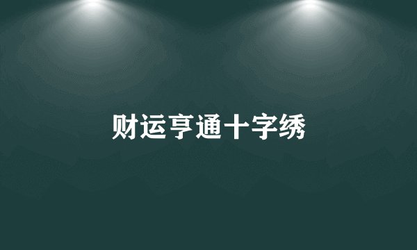 财运亨通十字绣