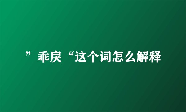 ”乖戾“这个词怎么解释