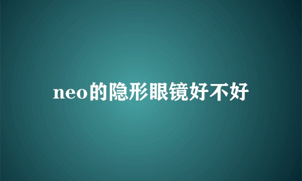 neo的隐形眼镜好不好