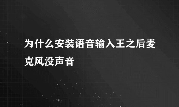 为什么安装语音输入王之后麦克风没声音