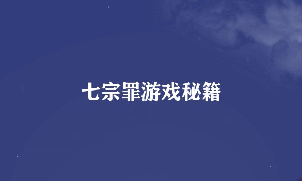 七宗罪游戏秘籍