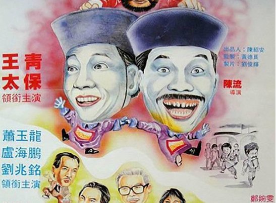 钟发进门发现妹夫不是人,请问是什么电影?