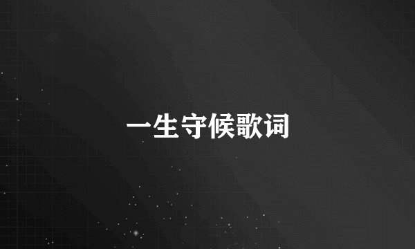 一生守候歌词