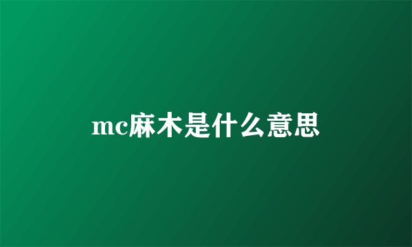 mc麻木是什么意思