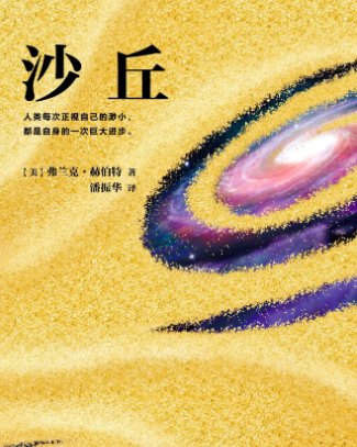 沙丘小说讲述了什么