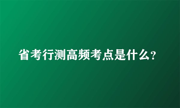 省考行测高频考点是什么？