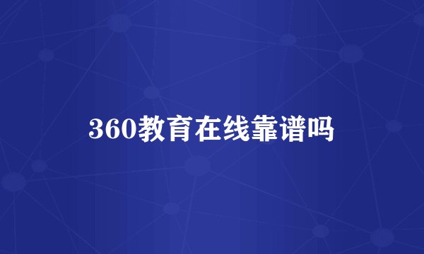 360教育在线靠谱吗