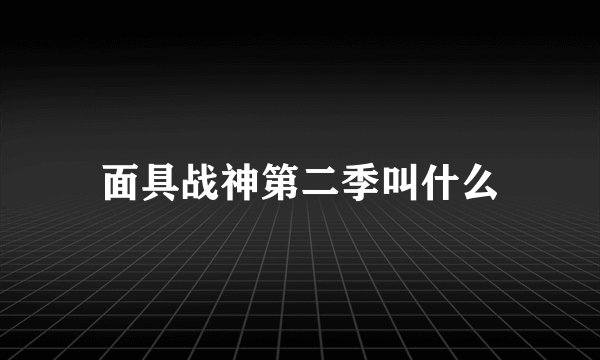 面具战神第二季叫什么