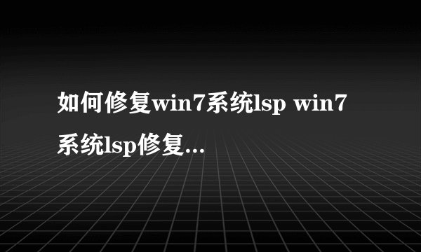 如何修复win7系统lsp win7系统lsp修复方法【详解】