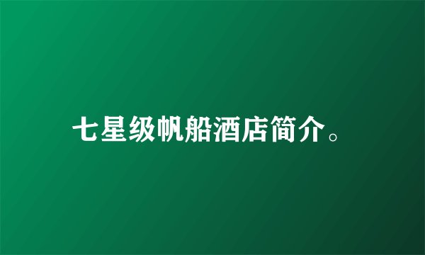 七星级帆船酒店简介。