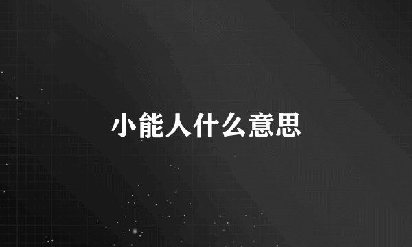 小能人什么意思