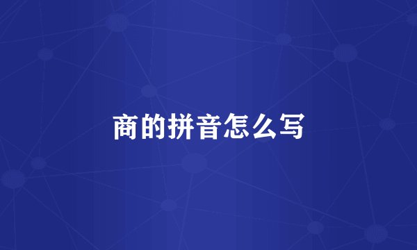 商的拼音怎么写